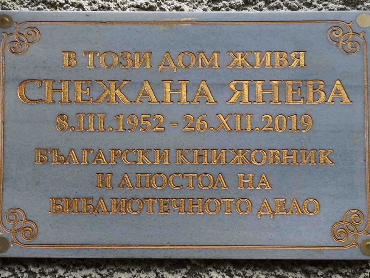 Паметна плоча в родния дом на Снежана Янева