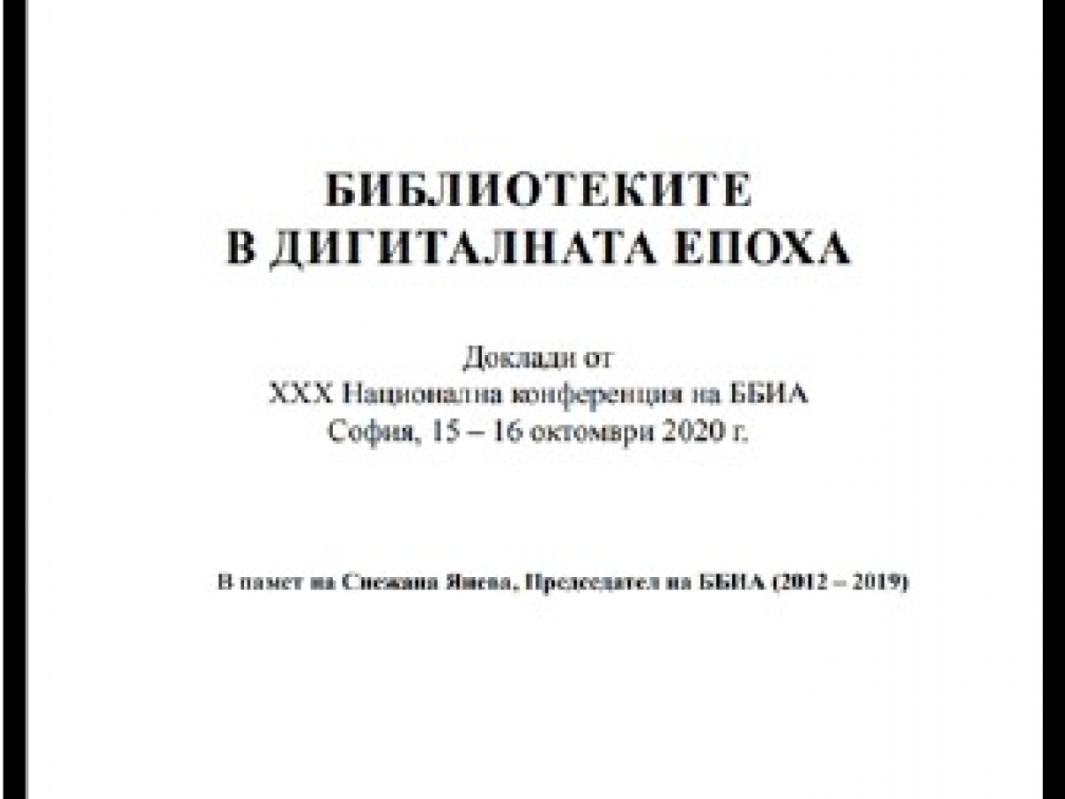 Издание на ББИА посветено на Снежана Янева
